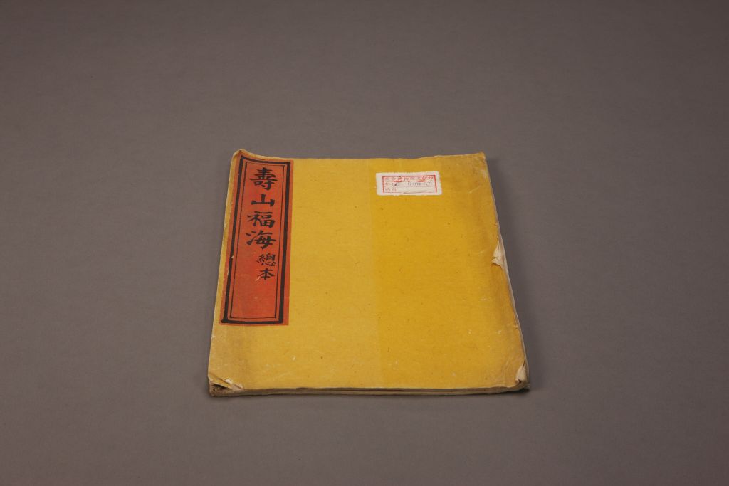 《寿山福海》（总本）封面